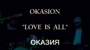 OKASION "Love Is All" Andrey Barbashov