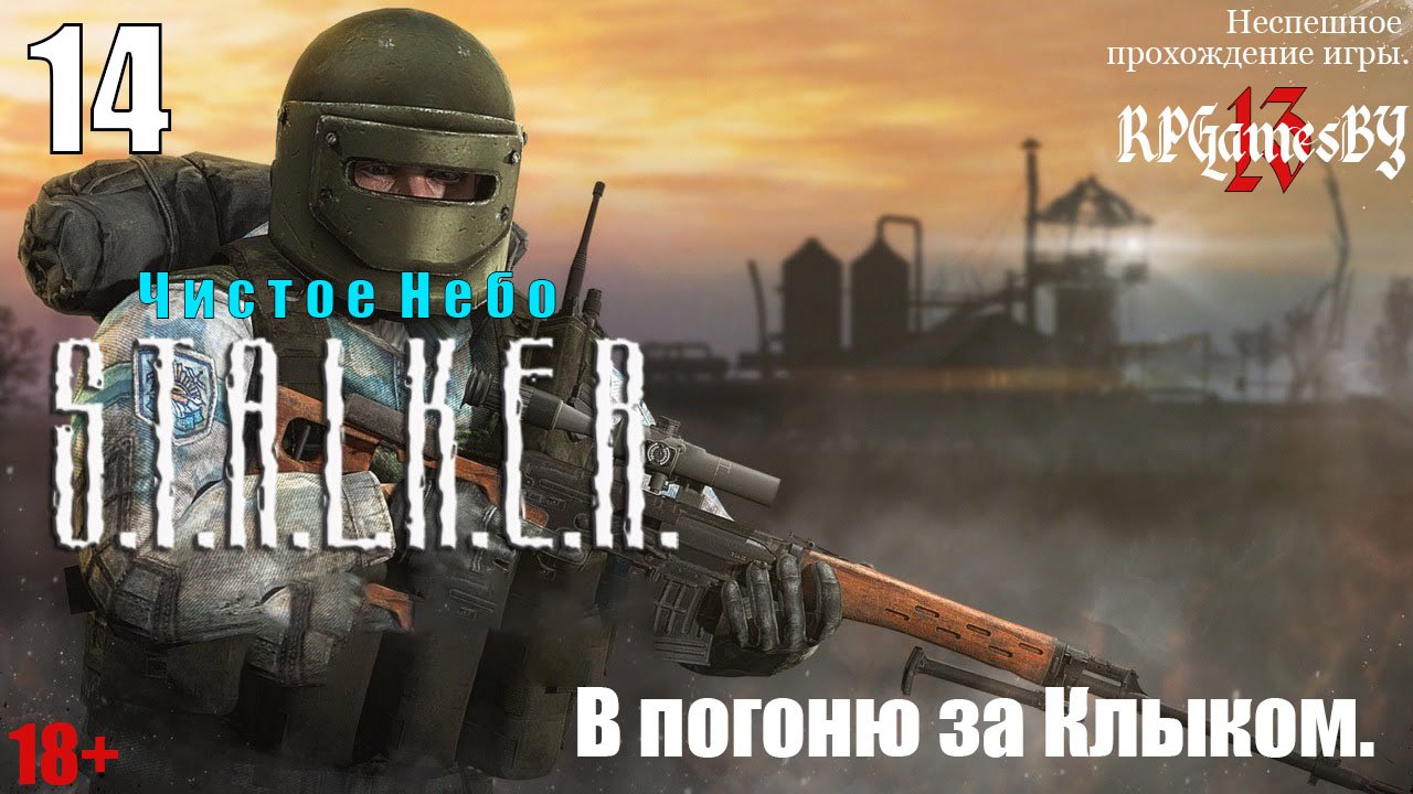 Прохождение S.T.A.L.K.E.R.: Чистое небо #14 В погоню за Клыком.