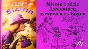 Роальд Даль, Відьми. Аудіокнига. Глава 16. Містер і місіс Дженкінси зустрічають Бруно