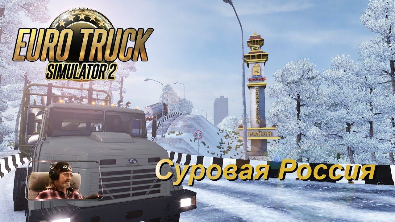 Euro Truck Simulator 2 / Суровая Россия R15 / КрАЗ 64431 / Улан-Удэ - Закульта #1.1