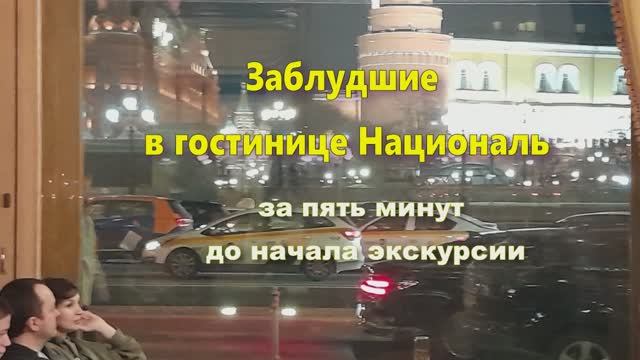 Заблудшие в гостинице Националь  за 5 минут до начала экскурсии