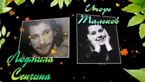 ★Игорь Тальков и Людмила Сенчина Из твоего окна★
