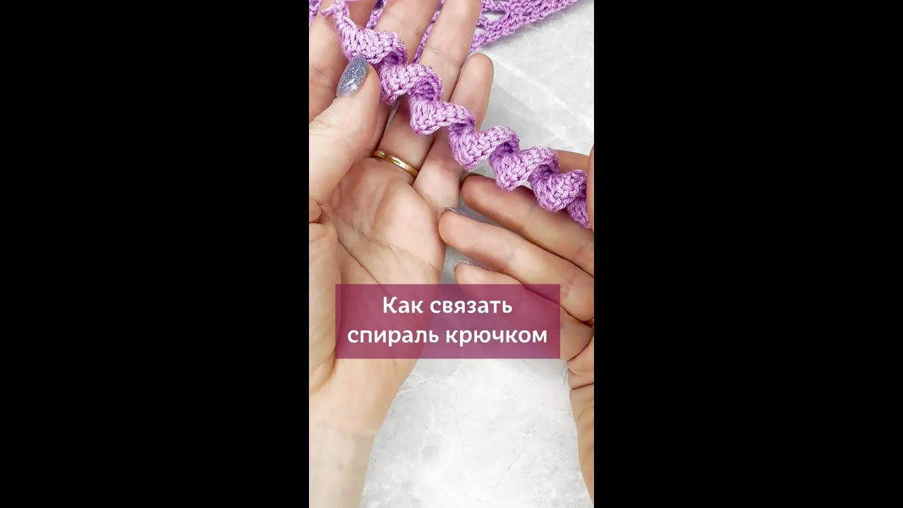 Как связать такую спиральку крючком? #вязаниекрючком #вязание #крючок #урокивязания #спиралькрючком