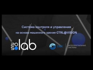 Система контроля и управления на основе машинного зрения Ctrl@Vision