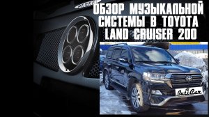 АвтоЗвук в Toyota Land Cruiser 200 и Lexus LX. Обзор авто и подвод итогов по этим кузовам.