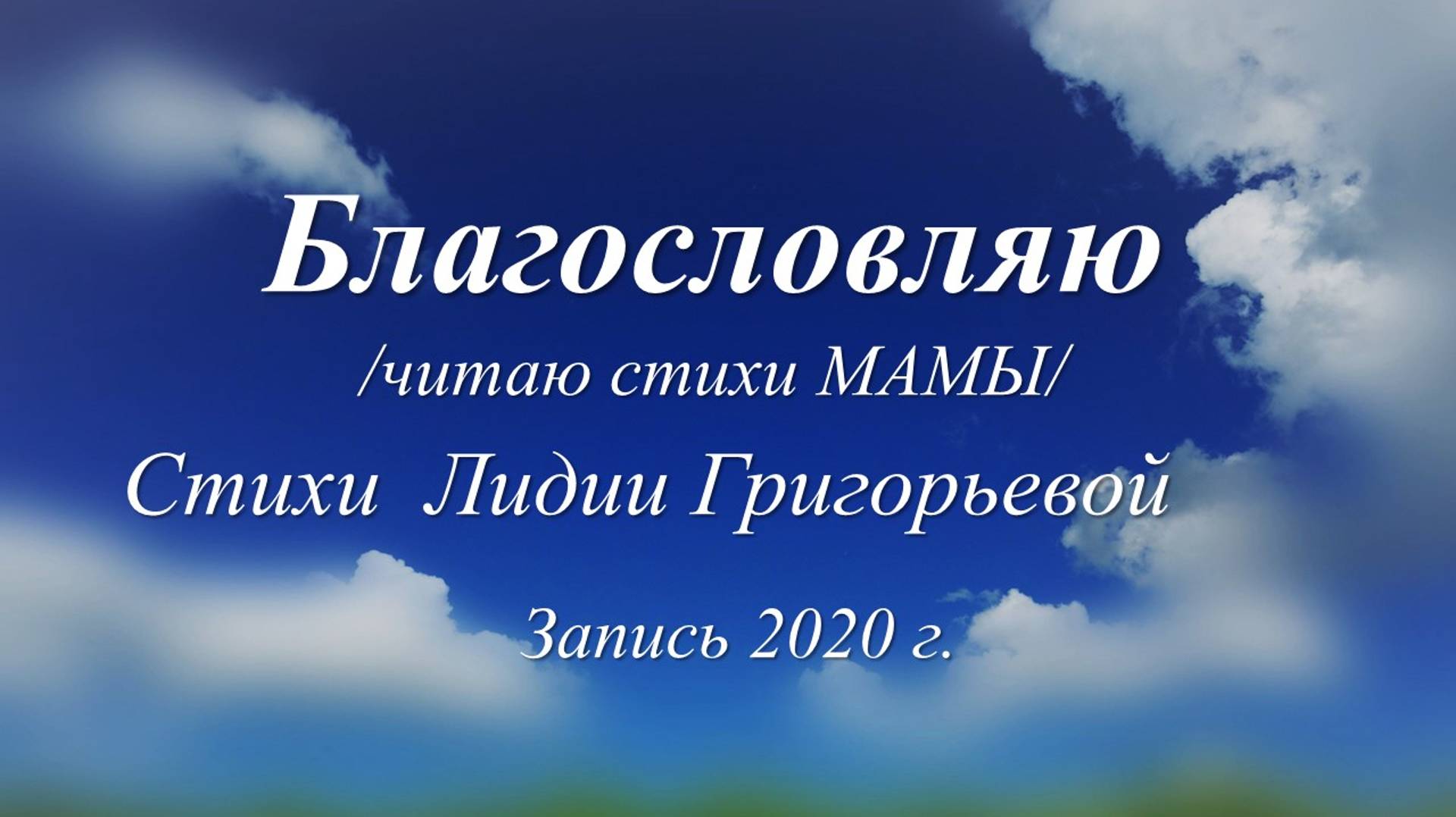 Благословляю /Лидия Григорьева. Запись 2020 г./