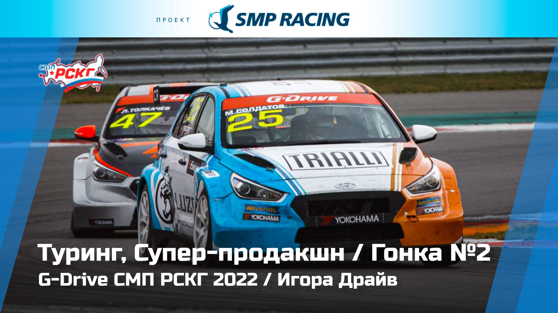 G-Drive СМП РСКГ 2022 5-й этап. Туринг, Супер-продакшн. Гонка 2