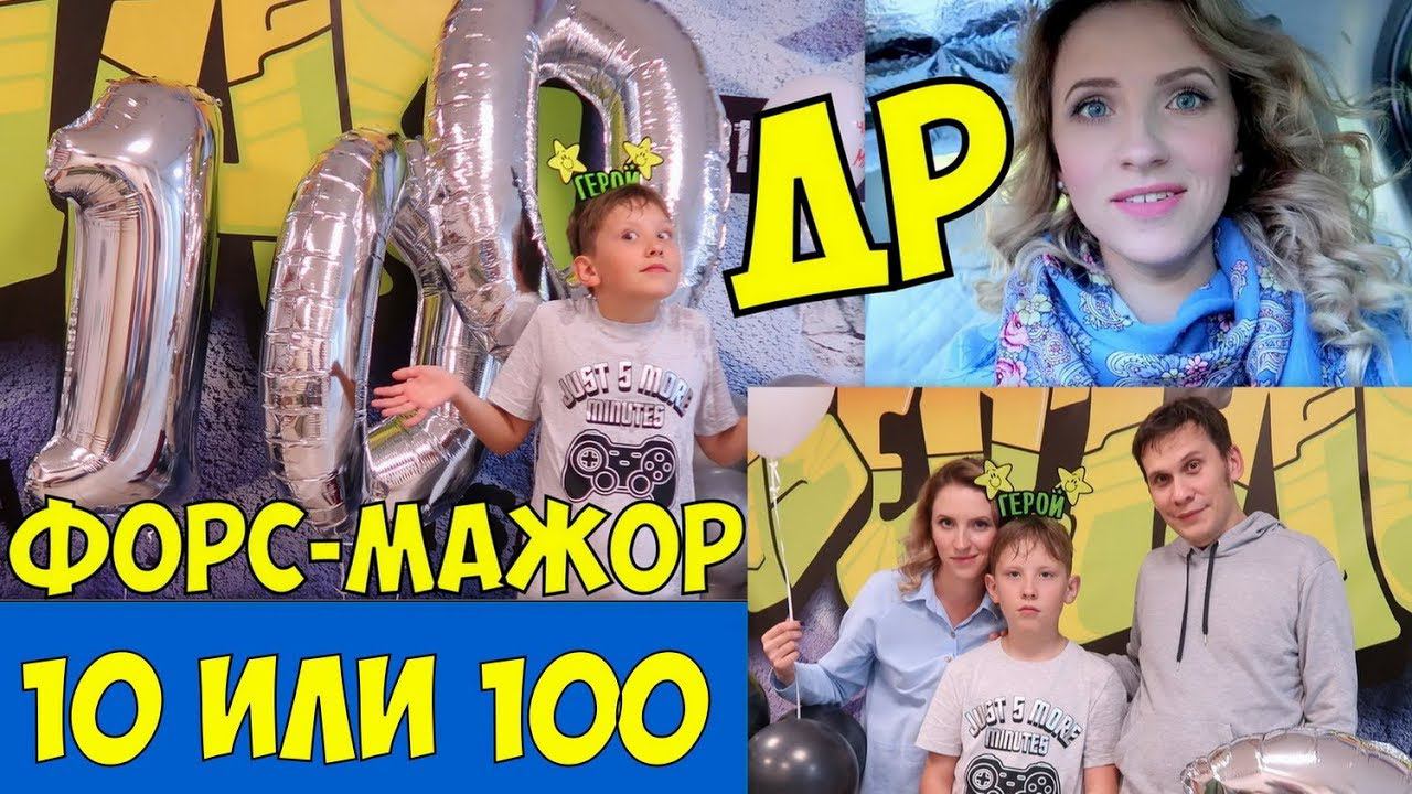 Vlog#215 День Рождения. Мальчику 100 лет?Лазертаг, пицца и торт.