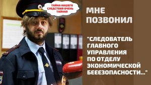 Мошенники представляются сотрудниками МВД. Звонят из полиции, развод на деньги.