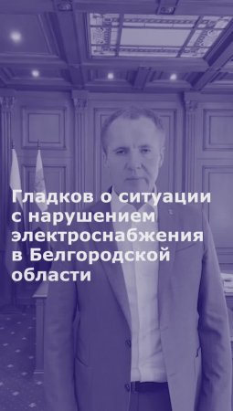 Гладков о ситуации с нарушением электроснабжения в Белгородской области