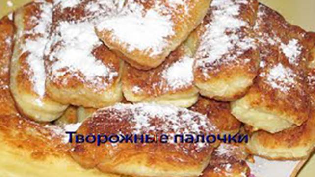 Творожные палочки