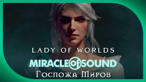 Miracle Of Sound – Lady Of Worlds (Госпожа Миров) (The Witcher 3: Wild Hunt)