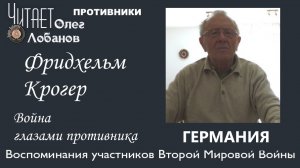Фридхельм Крогер. Проект Война глазами противника Артема Драбкина. Германия.