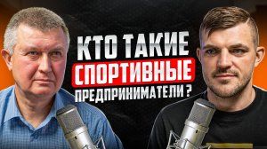 Кто такие Спортивные предприниматели?