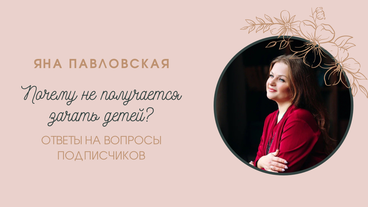 Почему Не Получается Зачать Детей? Одна из Причин | Яна Павловская