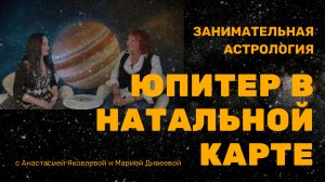 ЮПИТЕР В НАТАЛЬНОЙ КАРТЕ / Мудрость, щедрость, благородство, энергия вождя