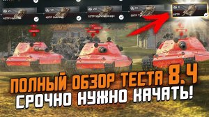 НОВАЯ ИМБА Уже в Обновлении 8.4 - Полный обзор 60TP На общем тесте / Wot Blitz