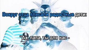 Король и Шут Отец и маски 104 Караоке-версия