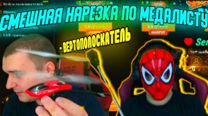 МЕДАЛИСТ САМООБОРОНА , ВЕРТОПОЛОСКАТЕЛЬ - СМЕШНАЯ НАРЕЗКА СО СТРИМА МЕДАЛИСТА ! #medallist