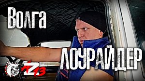 Прыгающая и громкая Волга. ЛОУРАЙДЕР. #Автозвук13 #самыегромкие #волгапрыгает. 2019г