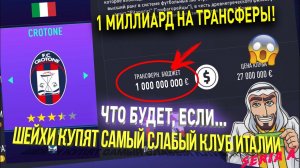 ЧТО БУДЕТ, ЕСЛИ... ШЕЙХИ КУПЯТ САМЫЙ СЛАБЫЙ КЛУБ ИТАЛИИ (СЕРИЯ А) | FIFA 21 КАРЬЕРА ТРЕНЕРА