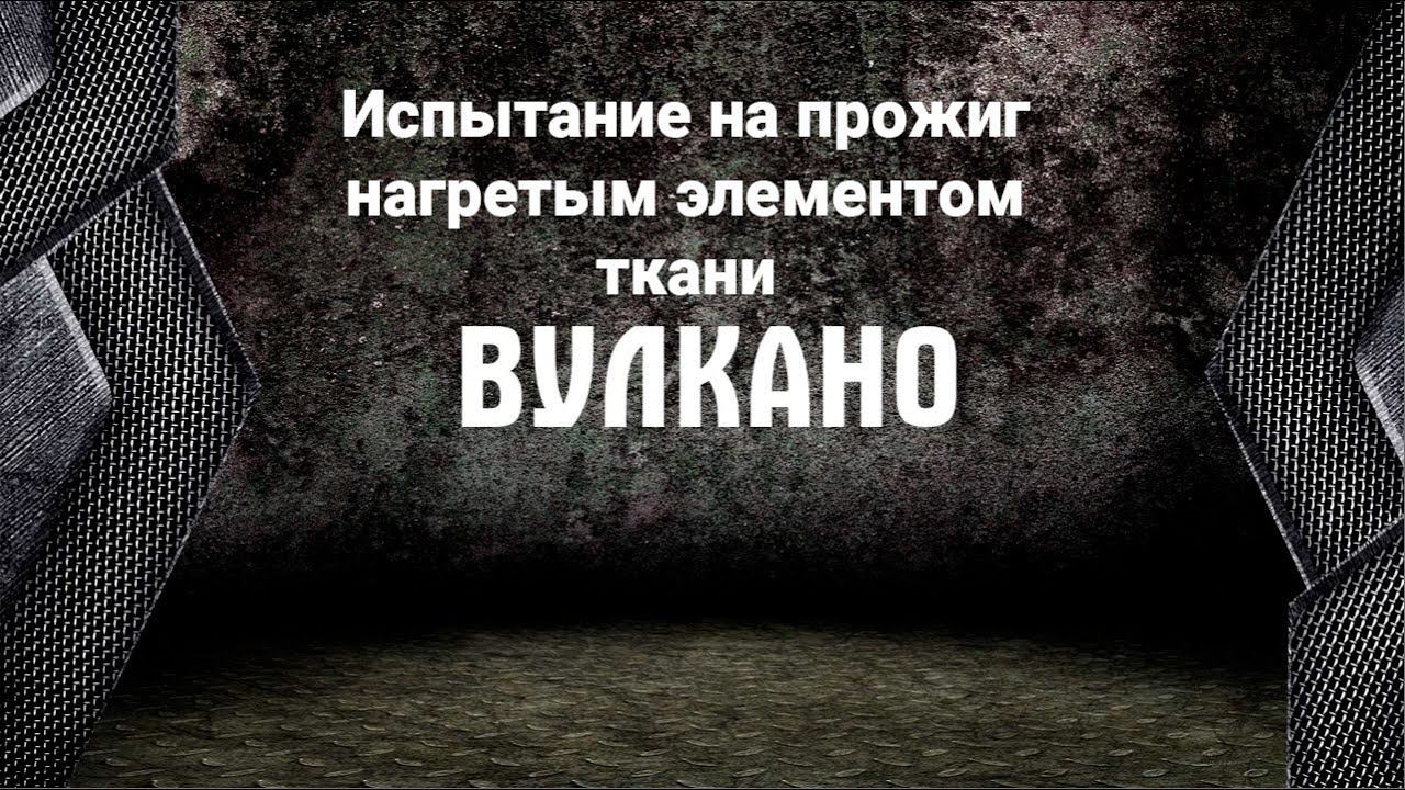 Испытание на прожиг нагретым элементом ткани Вулкано