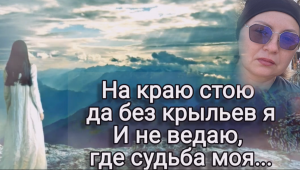 НА КРАЮ СТОЮ...