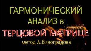 Гармонический анализ по методу А.Виноградова (единственный в мире) / Прометеев аккорд Скрябина