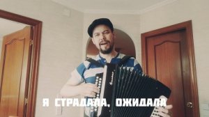 Белым снегом, белым снегом... Караоке под гармонь