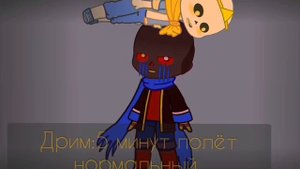 |Дрим и Найтмер||Gacha club|