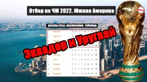 Эквадор и Уругвай. Отбор в Южной Америке на ЧМ 2022. 17 тур. Результаты, таблица, расписание.