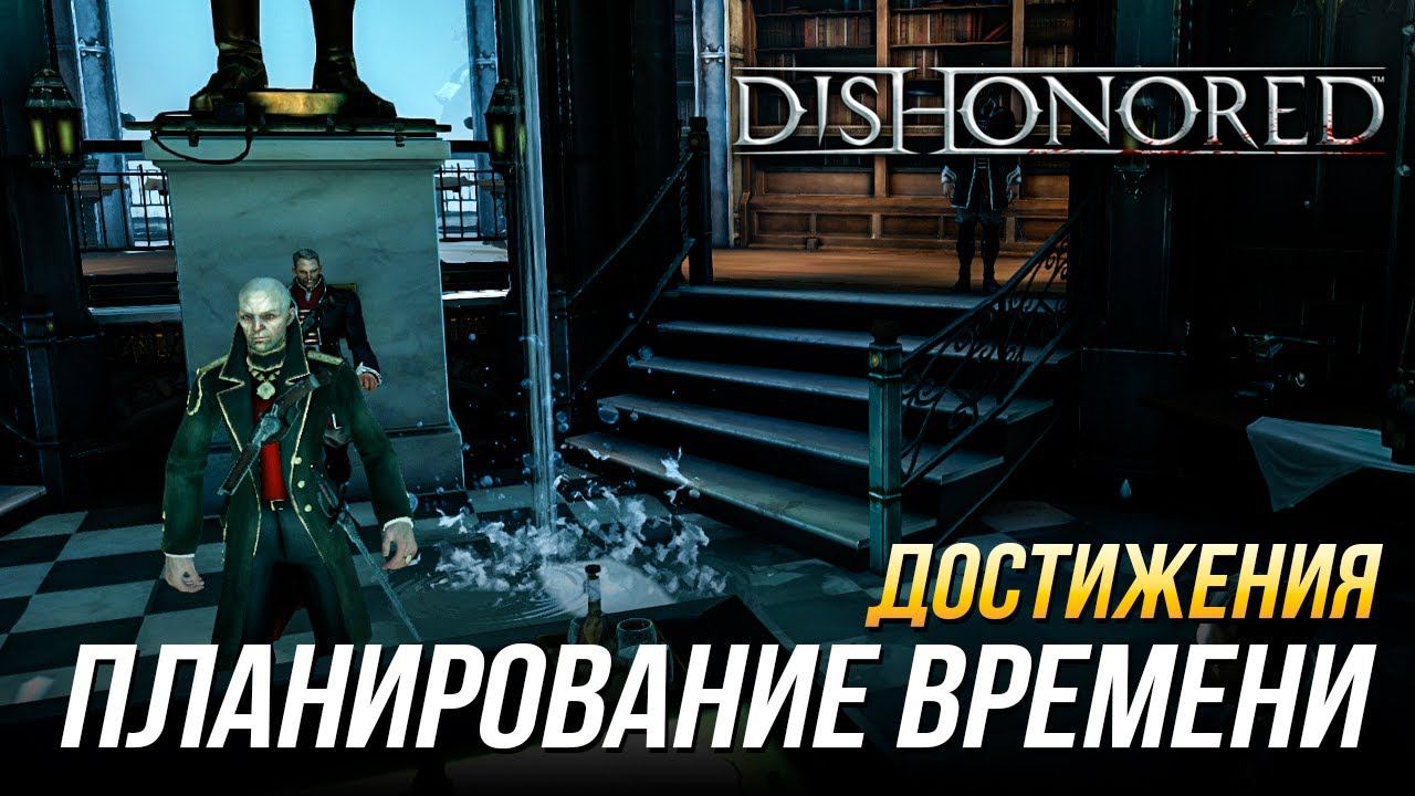 Достижения Dishonored - Планирование времени | Испытание "Смертоносный изгиб времени"