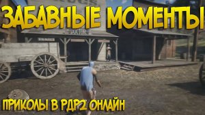 Приколы в Red Dead Online - Баги, Фейлы, Трюки, Смешные Моменты РДР2 Онлайн | Воспоминания #22