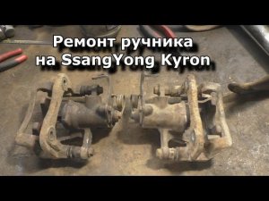 Установка ручника на кайрон, который работает или суппорта от соляриса и рио