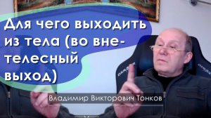 Для чего выходить из тела (во внетелесный выход)