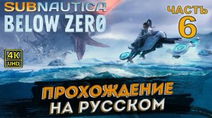 Subnautica Below Zero прохождение на русском на PC в [4K] ➤ # 6