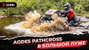 AODES PATHCROSS 1000 - что ты такое?!