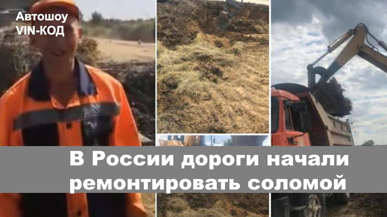 В России дороги начали ремонтировать соломой смотреть онлайн