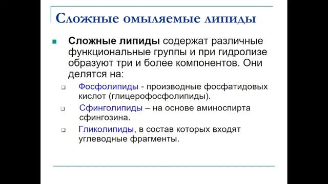 Медицинская химия. Липиды. смотреть онлайн