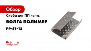 Расходные материалы -скоба- пряжка- уголки- Завод Волга Полимер