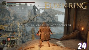 Лейндейл Столица Королевства ► Elden Ring прохождение Часть 1