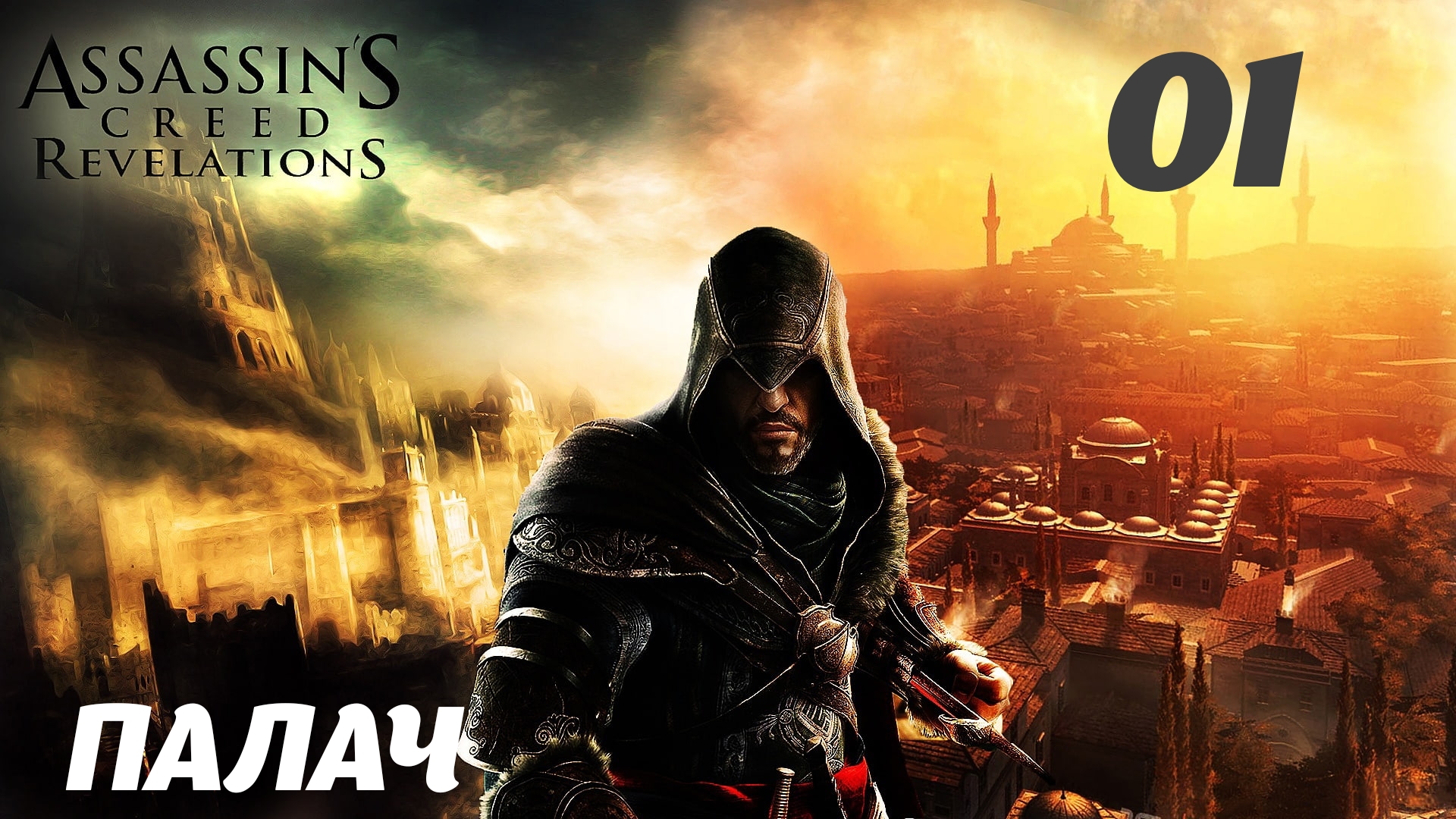 Assassin's Creed Revelations HD Палач