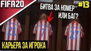 FIFA 20 | Карьера за игрока [#13] | ВЫБОР НОВОЙ ПРИЧЁСКИ И БИТВА ЗА НОМЕР ИЛИ НОВЫЙ БАГ?