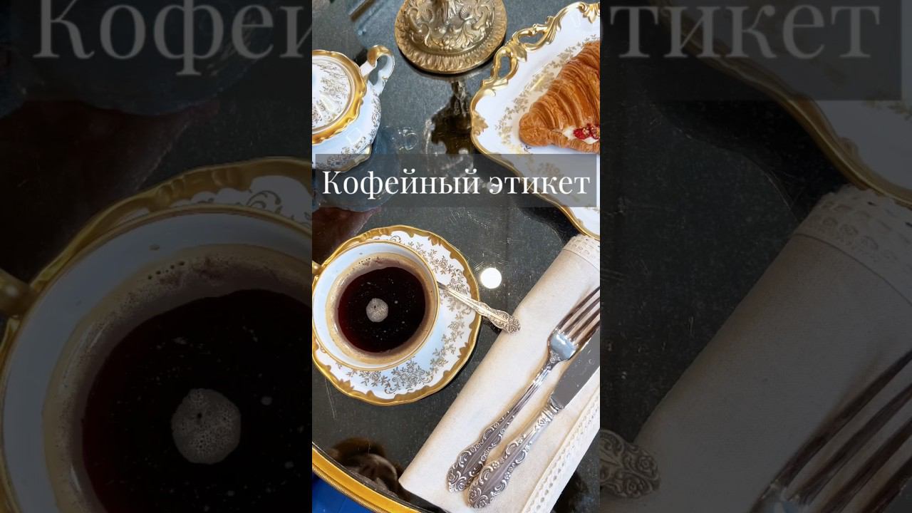 Размешиваем сахар правильно! #этикет #психология #кофе #фарфор #урокиэтикета #этика #эстетика