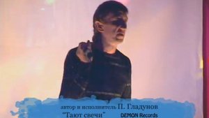 Павел Гладунов - Тают Свечи