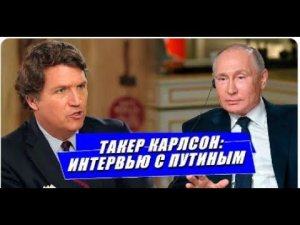 Путин и Такер Карлсон 2024. Интервью на русском языке [ съемка Кремля ]