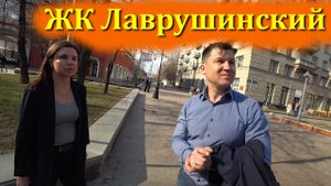 ЖК Лаврушинский. Обзор локации, территория, окружение, первые впечатления.