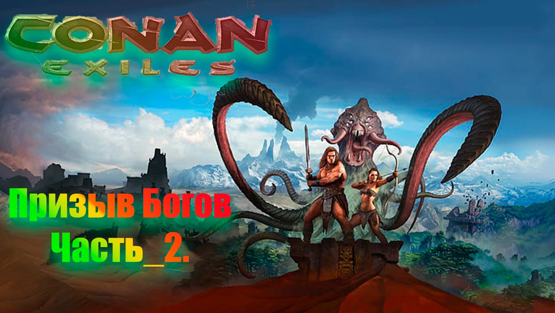 Conan Exiles. Призыв богов №2.