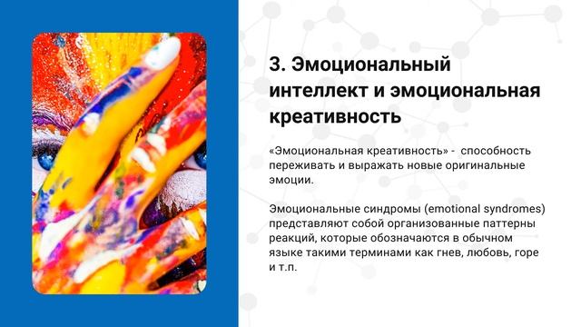 Лекция 2.2 Эмоциональный интеллект и успешность в креативной деятельности