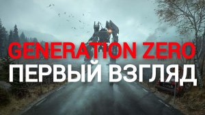 первый взгляд на generation zero